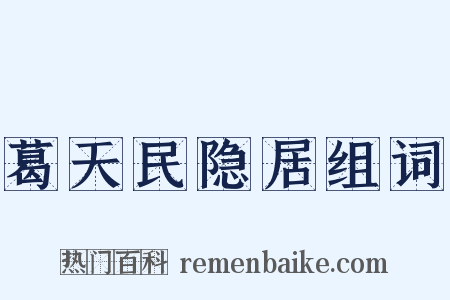 葛天民隐居组词是什么意思的图片